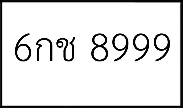 6กช 8999